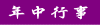 年中行事