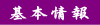 基本情報