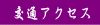 交通アクセス