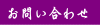 お問い合わせ